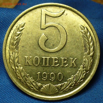 5 копеек 1990 года М - P1470200.JPG
