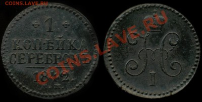 1 копейка 1842 г. с.м. Николай I до 22.00 25.04.2011г - 1 копейка серебром 1842