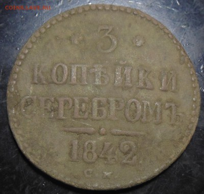 Вопрос к ув.Bassmaster - 3 коп. 1842 г.1