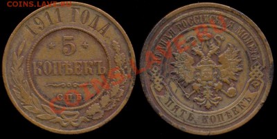 5 копеек 1911 г. с.п.б.  Николай II до 22.00 25.04.2011 г . - 5 копеек 1911 с.п.б