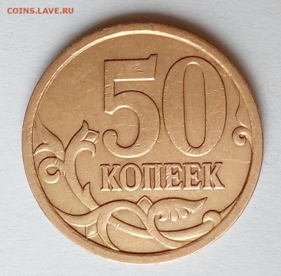 50 коп РФ 2003 -2007 гг.. Определение штемпеля? - IMG_20180426_063534