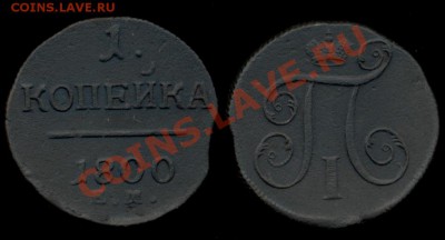1 копейк 1800 г. е.м. Павел I до 22.00 25.04.2011 г . - 1 копейка 1800 ем
