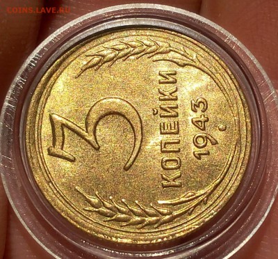 3 КОПЕЙКИ 1943г мешковая UNC до 26.04.18 (из резерва последн - IMG_20180426_074539.JPG