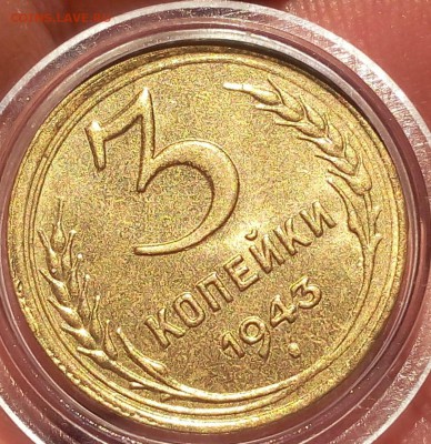 3 КОПЕЙКИ 1943г мешковая UNC до 26.04.18 (из резерва последн - IMG_20180426_074602.JPG