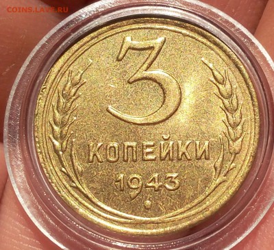 3 КОПЕЙКИ 1943г мешковая UNC до 26.04.18 (из резерва последн - IMG_20180426_074942.JPG
