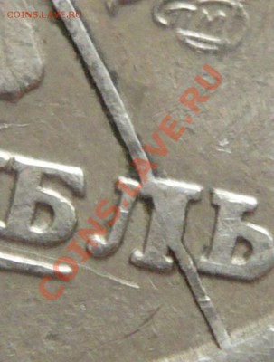 1руб. 1997г СПМД Раскол штемпеля. Оценка - P1160233.JPG