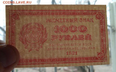 1000 рублей 1921 года до 30.04.2018 в 22:00 - 1000 1921 1