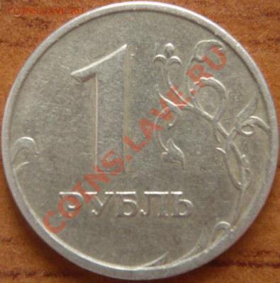 1руб. 1997г СПМД Раскол штемпеля. Оценка - P1160230.JPG