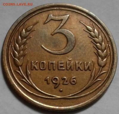 3 копейки 1926г. До 29.04.2018 в 22.00 - 20180426_084652-1-1