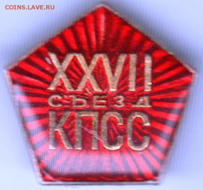 Знак XXVII КПСС до 02.05.18 г.  в 23.00 - Scan-180424-0002