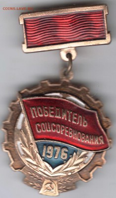 Знак Победитель соцсоревнования 1976 до 02.05.18 г. в 23.00 - Scan-180424-0003