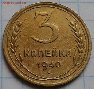 3 копейки 1940г. До 29.04.2018 в 22.00 - 20180426_090025-1-1