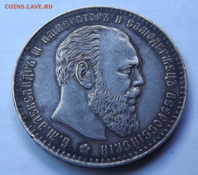 1 Рубль 1886 Подлинность оценка. - DSCF1664.JPG