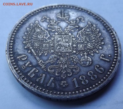 1 Рубль 1886 Подлинность оценка. - DSCF1668.JPG