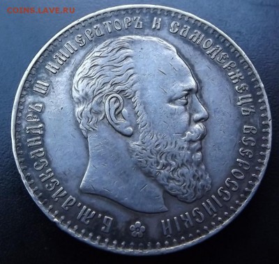 1 Рубль 1886 Подлинность оценка. - DSCF1677.JPG