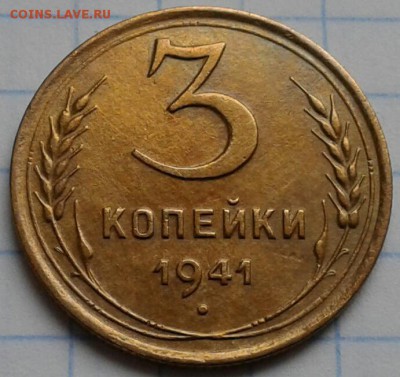 3 копейки 1941г. До 29.04.2018 в 22.00 - 20180426_090606-1-1