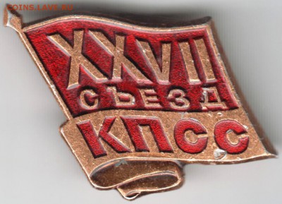 Знак XXVII съезд КПСС до 02.05.18 г. в 23.00 - Scan-180424-0005