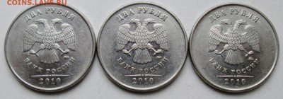 2руб 2010ммд - В1  В2  В3       28апр 22-00мск - IMG_1471.JPG