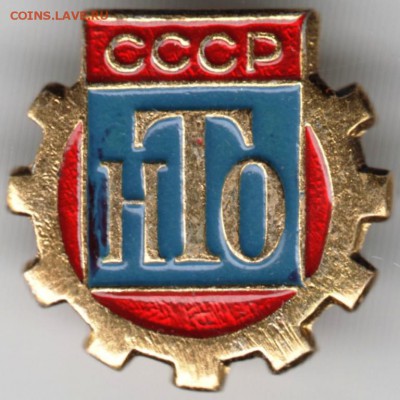 Знак СССР НТО до 02.05.18 г. в 23.00 - Scan-180424-0007