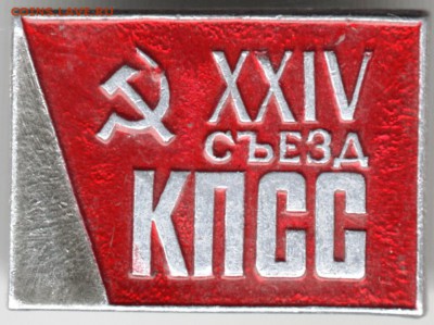 Знак XXIV съезд КПСС до 02.05.18 г. в 23.00 - Scan-180424-0008