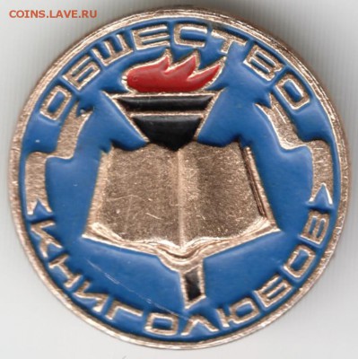 Знак Общество книголюбов синий до 02.05.18 г. в 23.00 - Scan-180424-0011