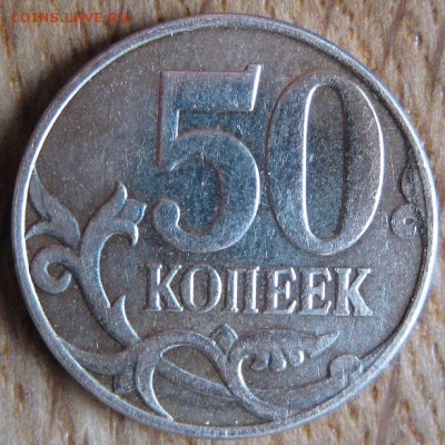 10 копеек 2008 года. Выкусы. 50 копеек 2014. Раскол аверса. - IMG_2215.JPG