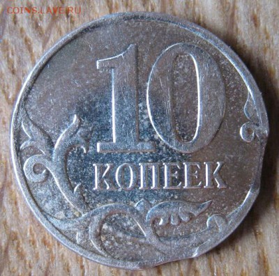 10 копеек 2008 года. Выкусы. 50 копеек 2014. Раскол аверса. - IMG_2209.JPG