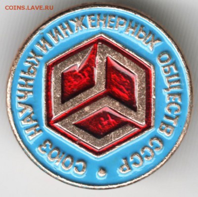 Знак Союз науч. и инженер. общ. СССР до 02.05.18 г. в 23.00 - Scan-180424-0012