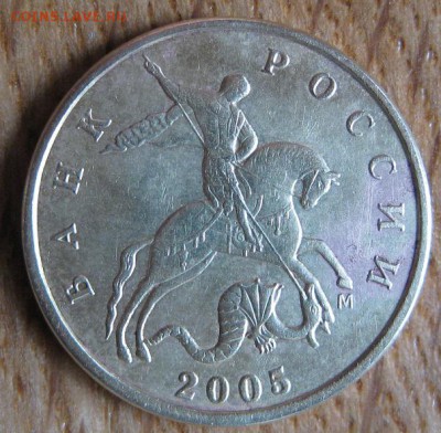 50 копеек 2005 м. М большая разновидность. - IMG_2212.JPG