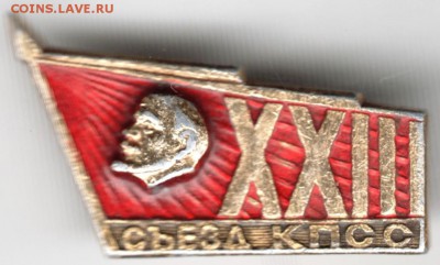 Знак XXIII съезд КПСС до 02.05.18 г. в 23.00 - Scan-180424-0013