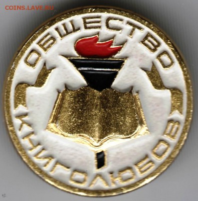 Знак Общество книголюбов белый до 02.05.18 г. в 23.00 - Scan-180424-0015