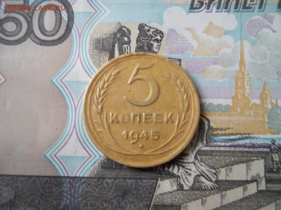 5 копеек 1945 года оценка - DSCN0065.JPG