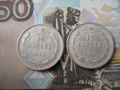 15 копеек 1922-23 гг - DSCN0067.JPG