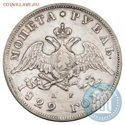 Прошу помочь определить подлинность . Рубль 1829 - 29д