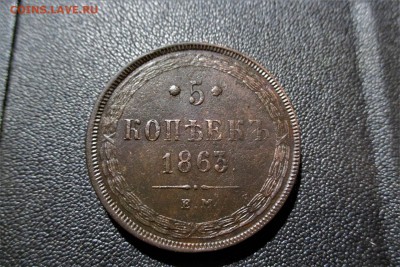 5 копеек 1863 года. ЕМ - 1