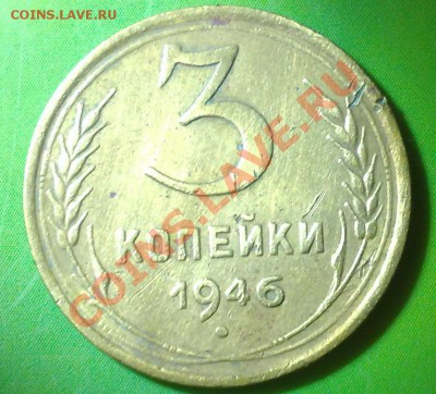 3 копейки 1946 - 18042011647