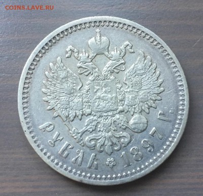 1 рубль 1897 АГ на оценку - IMG_0342.JPG