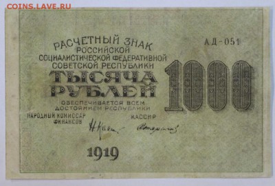 1000 рублей 1919 год. Стариков ( ВЗ звезды) До 1 мая в 22.00 - новое фото 022