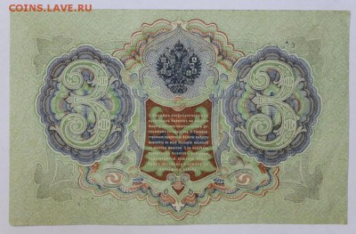 3 рубля 1905 год. Иванов       До 1 мая в 22.00 - новое фото 025