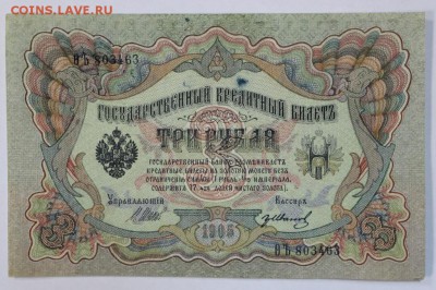 3 рубля 1905 год. Иванов       До 1 мая в 22.00 - новое фото 024