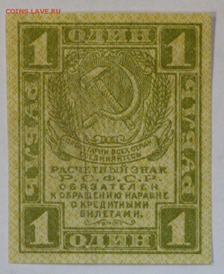 1 рубль 1919 год. 1 сторона зеленая : До 1 мая в 22.00 - новое фото 026