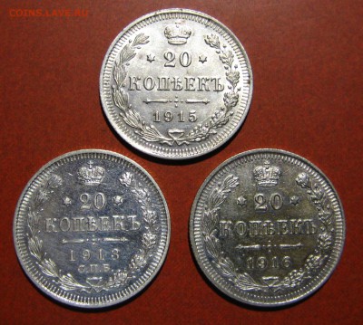 20 копеек 1913. 1915. 1916. - IMG_1402.JPG