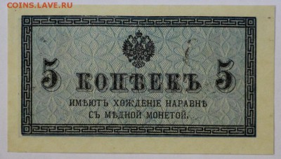 5 копеек 1915 год. UNC. сдвиг печати вверх. До 1 мая в 22.00 - новое фото 029