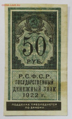 50 рублей 1922 год. Тип гербовой марки : До 1 мая в 22.00 - новое фото 030