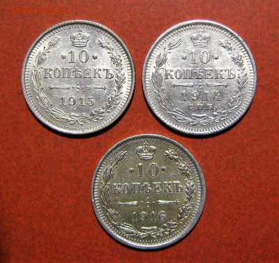 10 копеек 1914.1915.1916. - IMG_1409.JPG