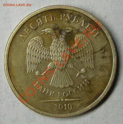 10 рублей 2010 года ммд - PIC_0310.JPG