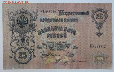 25 рублей 1909 год.  До 1 мая в 22.00 - новое фото 033