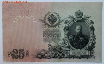 25 рублей 1909 год.  До 1 мая в 22.00 - новое фото 032