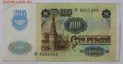 100 рублей 1991 год. С бантиком.  До 1 мая в 22.00 - новое фото 035