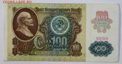 100 рублей 1991 год. С бантиком.  До 1 мая в 22.00 - новое фото 034